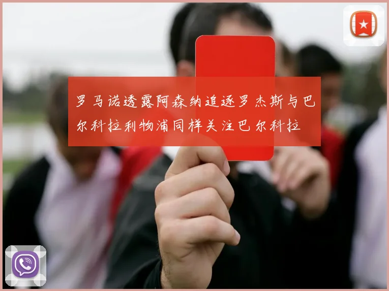 罗马诺透露阿森纳追逐罗杰斯与巴尔科拉利物浦同样关注巴尔科拉