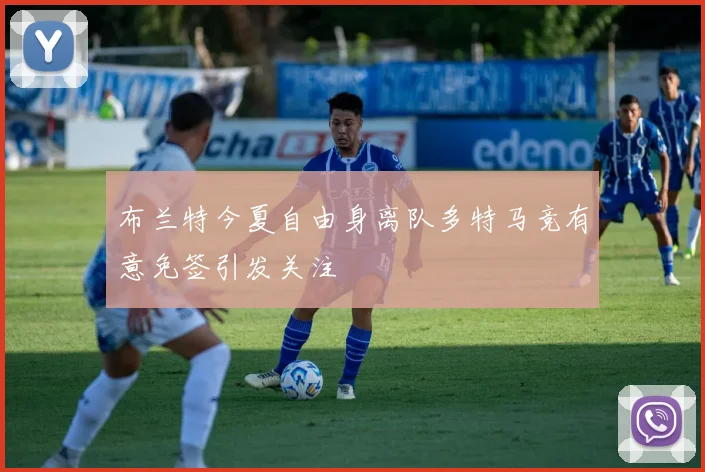 布兰特今夏自由身离队多特马竞有意免签引发关注