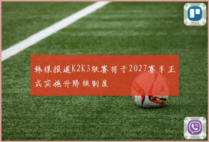 韩媒报道K2K3联赛将于2027赛季正式实施升降级制度