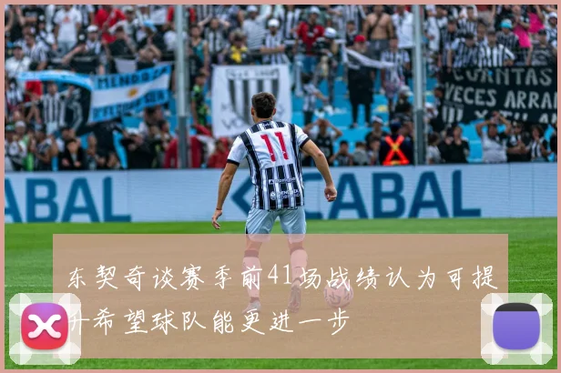 东契奇谈赛季前41场战绩认为可提升希望球队能更进一步